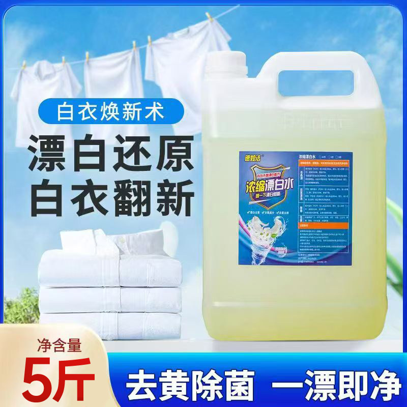 速如洁漂白水5斤去黄增白漂白水