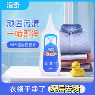 正品浪奇衣领净500g无磷配方深层去渍白衬衫袖口衣领去汗渍包邮