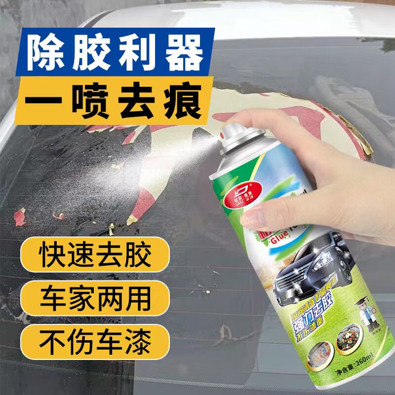 车家两用一喷除胶剂不伤车漆