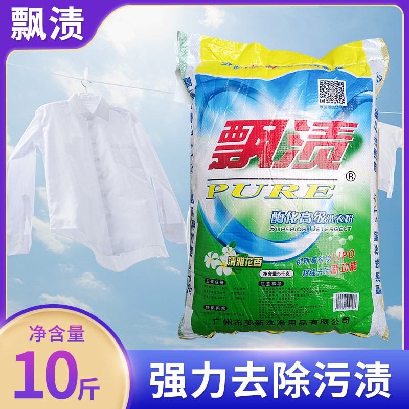 飘渍洗衣粉大包装10斤装衣服毛巾床单搞卫生专用清洗剂