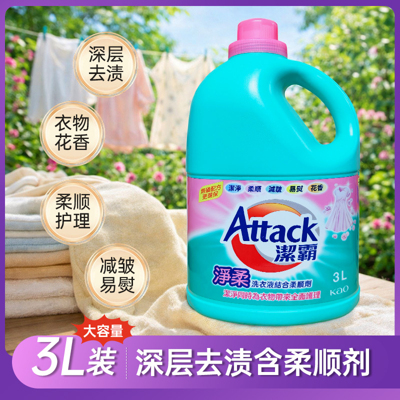洁霸洗衣液3kg瓶装抗菌净柔顺KAO进口洗衣液超浓缩深层洁净含柔顺