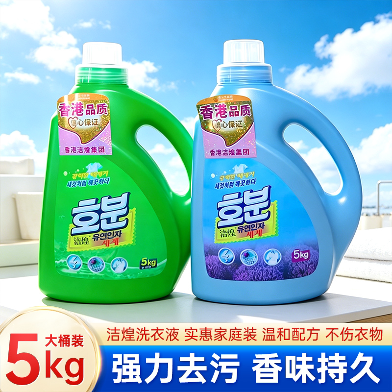 香港洁煌洗衣液5kg大桶装深层洁净薰衣草香味强力去渍持久留香