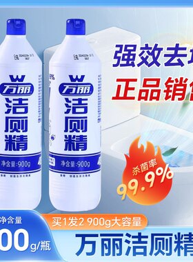 万丽洁厕精除垢强力去黄卫生间除臭去污除异味洁厕液整箱批发