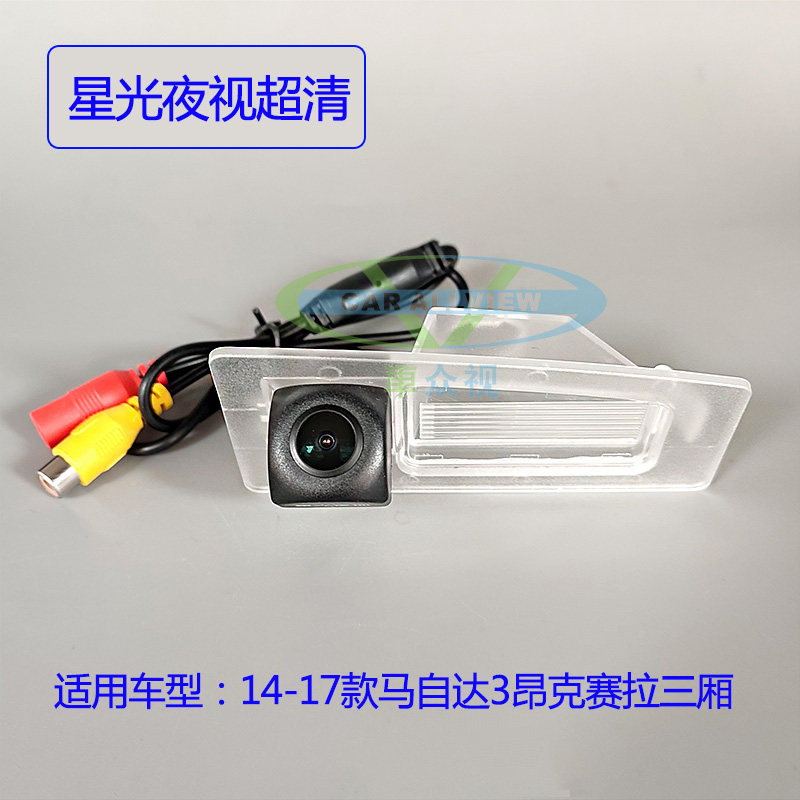 马自达3昂克赛拉两厢/三厢/CX-4专用AHD星光超高清夜视倒车摄像头