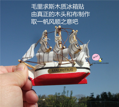 毛里求斯冰箱贴木质帆船一帆风顺