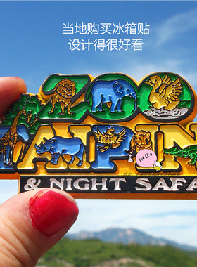 马来西亚当地冰箱贴 ZOO TAIPING NEGARA 太平动物园及夜间动物园