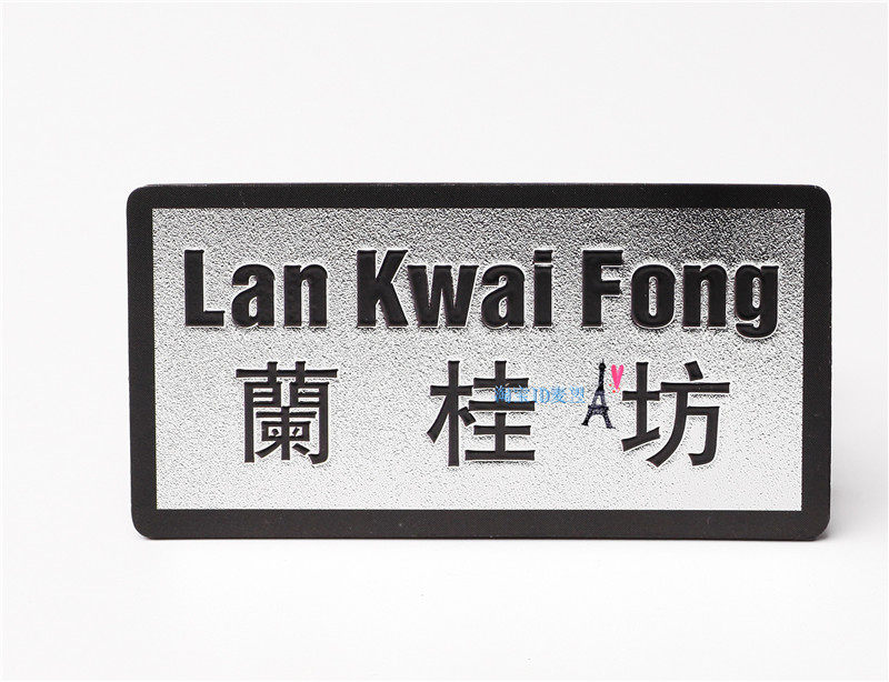 旅游纪念冰箱贴 中国香港 微缩版特色路牌 地铁指路牌 兰桂坊