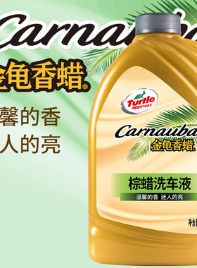龟牌（Turtle Wax）金龟香蜡蜡洗液 去污泡沫清洗剂2L
