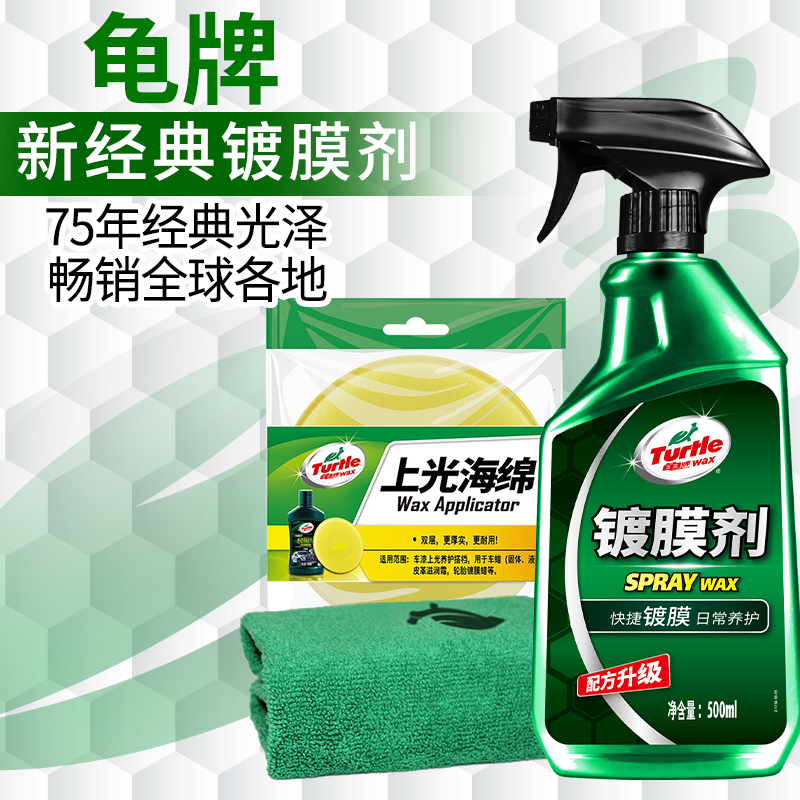 龟牌通用型镀膜剂车漆液体蜡渡晶车漆上光保护蜡镀膜赠海绵毛巾