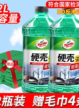 龟牌（Turtle Wax）硬壳汽车玻璃水防冻-25° 2L*2瓶 4092
