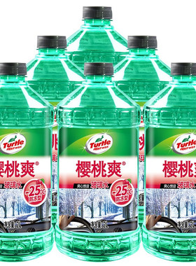 龟牌（Turtle Wax）樱桃爽汽车防冻玻璃水-25° 2L*6瓶600705-6
