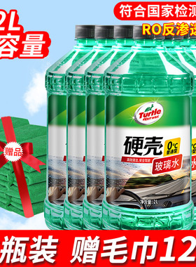 龟牌（Turtle Wax）硬壳汽车玻璃水0° 2L雨刮水去油膜车用清洁