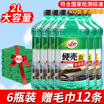 龟牌（Turtle Wax）硬壳汽车玻璃水0° 2L雨刮水去油膜车用清洁