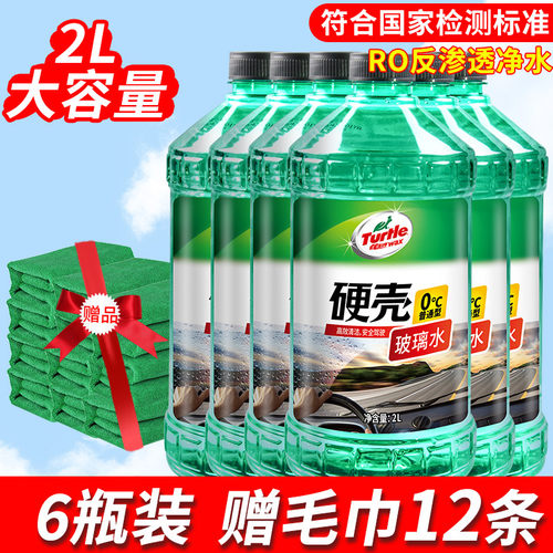 龟牌（Turtle Wax）硬壳汽车玻璃水0° 2L雨刮水去油膜车用清洁