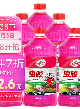龟牌樱桃爽玻璃水去虫胶0°2L 1瓶 去油膜高效清洁驱虫汽车用品