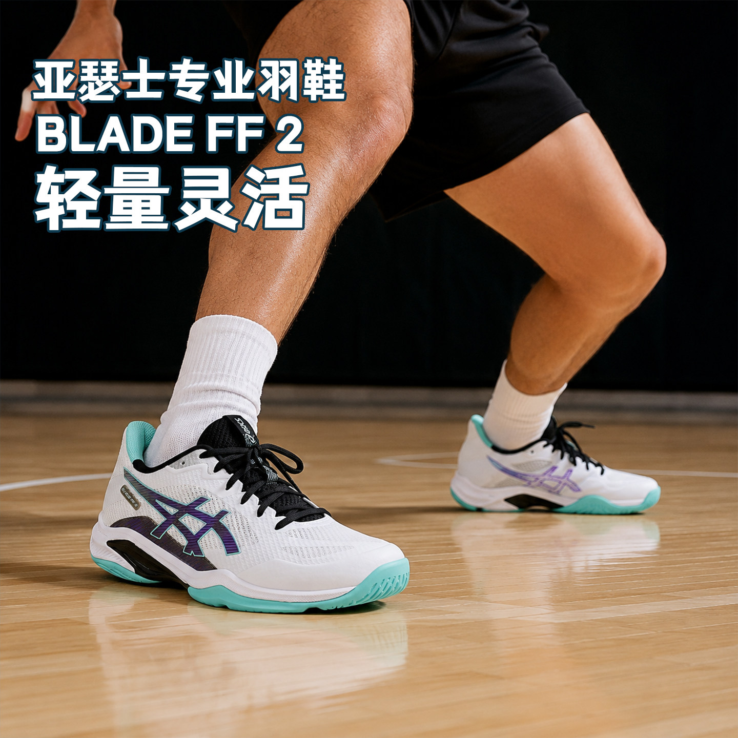 ASICS亚瑟士羽毛球鞋BLADE FF 2男子轻便灵活专业运动鞋舒适球鞋