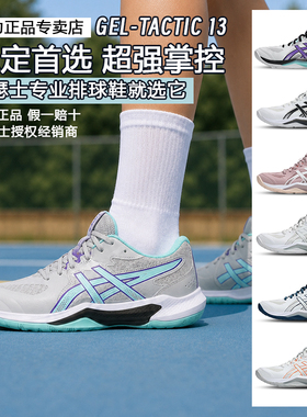 Asics亚瑟士正品专业男女款式气排球鞋GEL TACTIC13透气缓震稳定