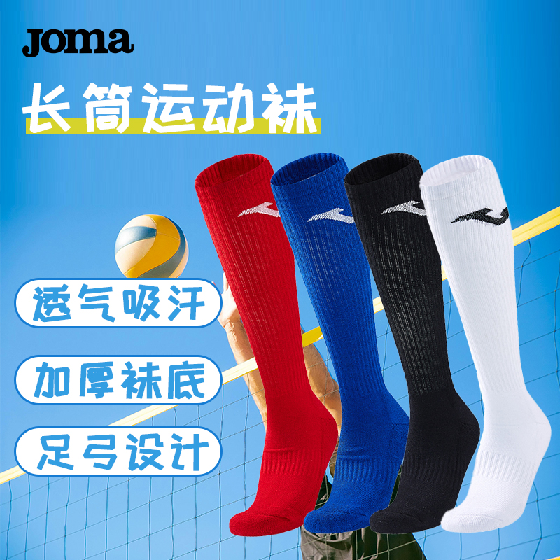 JOMA防滑长筒运动袜男女通用