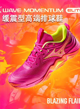 Mizuno美津浓专业气排球鞋男女比赛缓震防滑WAVE MOMENTUM ELITE