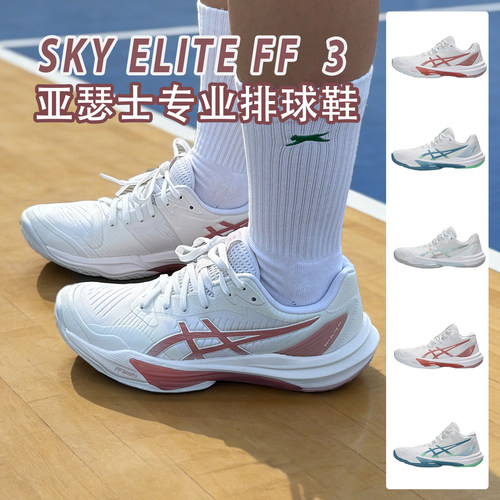 亚瑟士专业排球鞋SKYELITEFF3