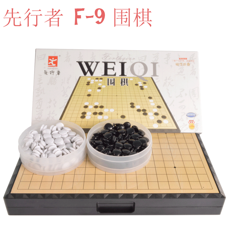 先行者f9 折叠式磁性围棋 塑料棋子 时尚潮流折叠套装棋盘定式