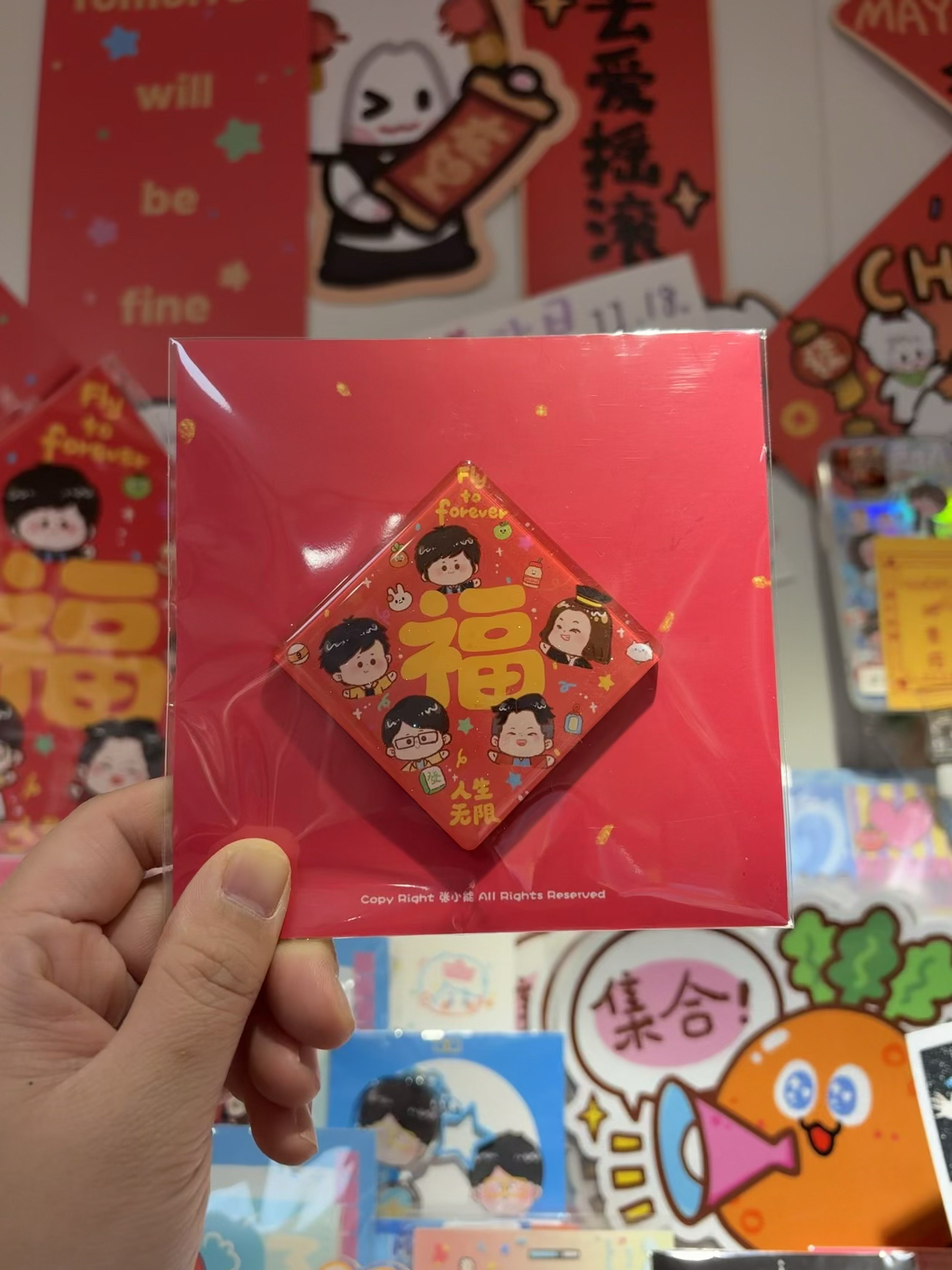 新年主题福字斗方五月天人生无限冰箱贴滴胶闪粉福字