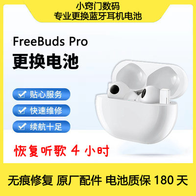 FreeBuds Pro无痕 换电池原厂 无线蓝牙耳机更换电池原装正品维修