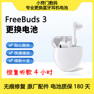 FreeBuds 3无痕 换电池原厂 无线蓝牙耳机更换电池原装正品维修
