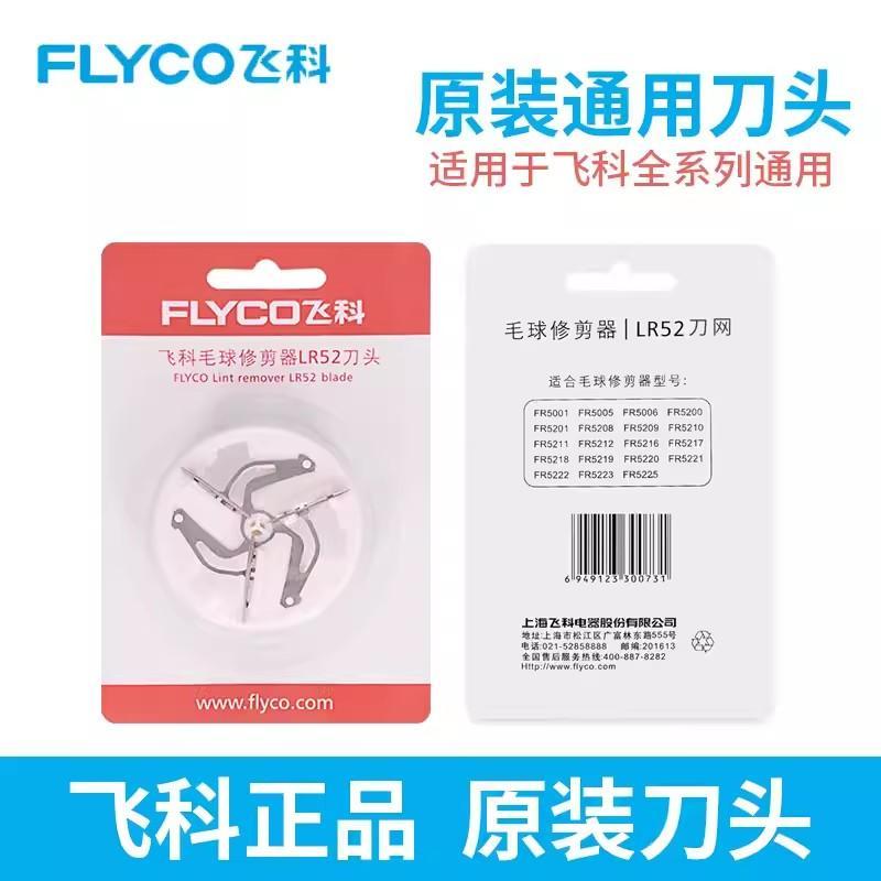 飞科原装毛球修剪器刀头刀片刀网替换LR52 FR5218 5217 5225 5223