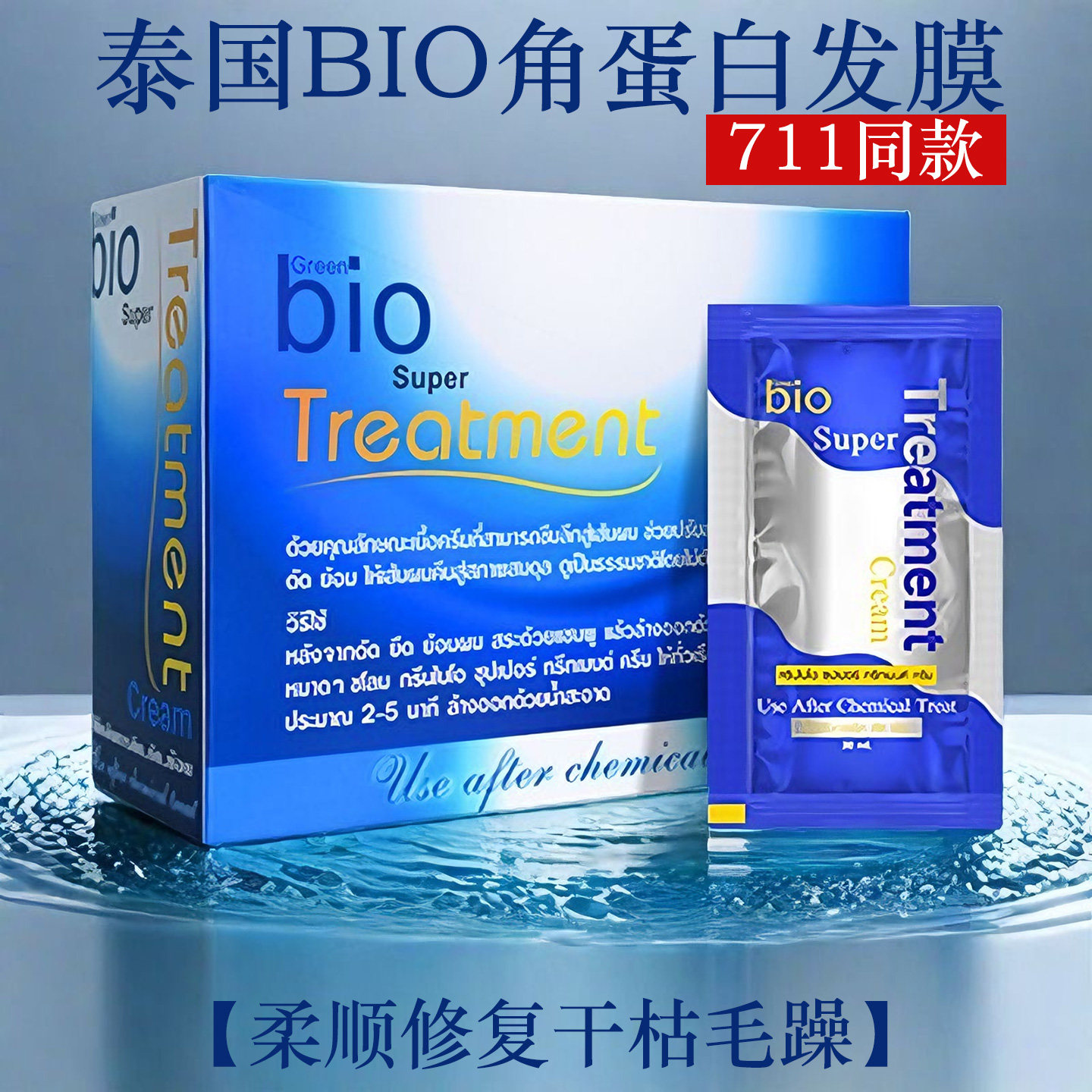 保税泰国green bio发膜便携装720ML滋润护发素改善发质枯黄打结
