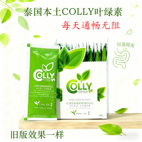 泰国原装进口colly叶绿素排宿便