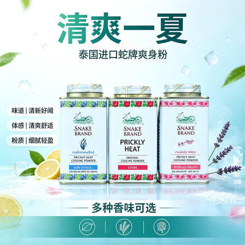 泰国蛇牌爽身痱子粉清凉吸汗干爽