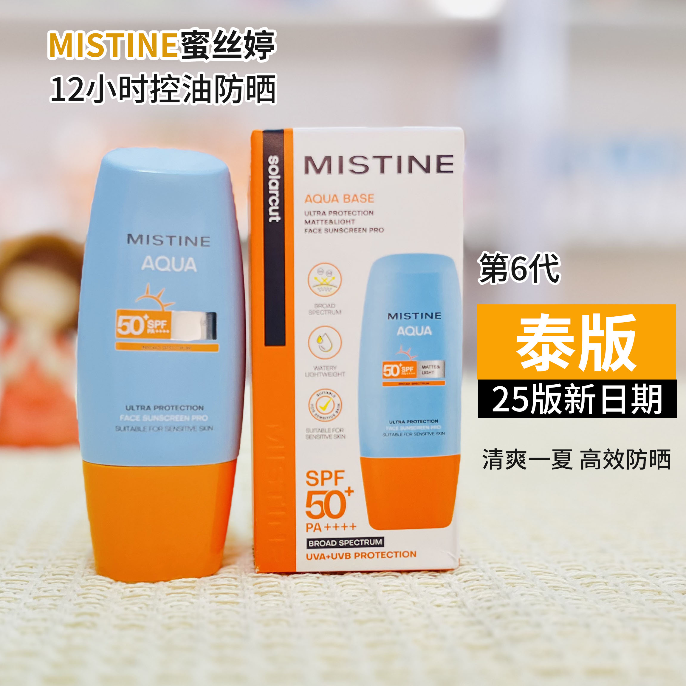 泰国版蜜丝婷小黄帽防晒霜二合一