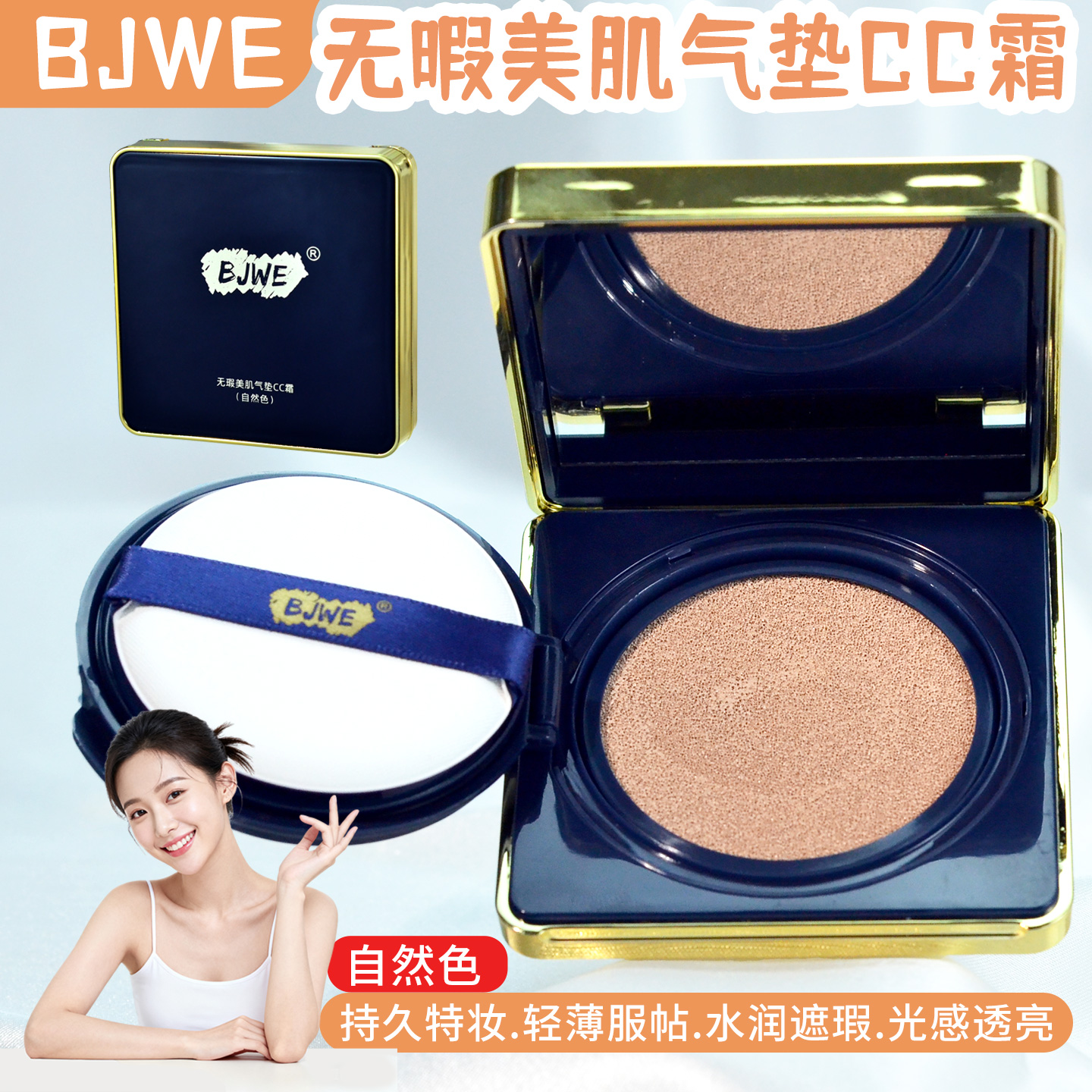 BJWE无暇美肌气垫CC霜高度遮瑕