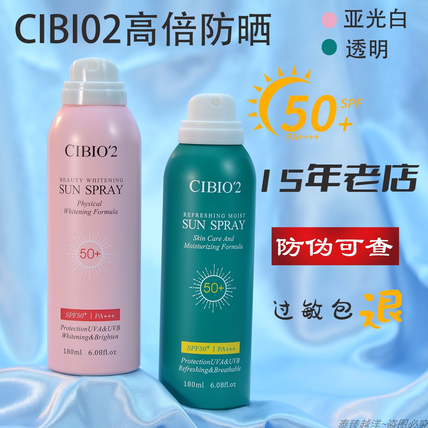 cibio2水感超效防蚊防晒喷雾亚光