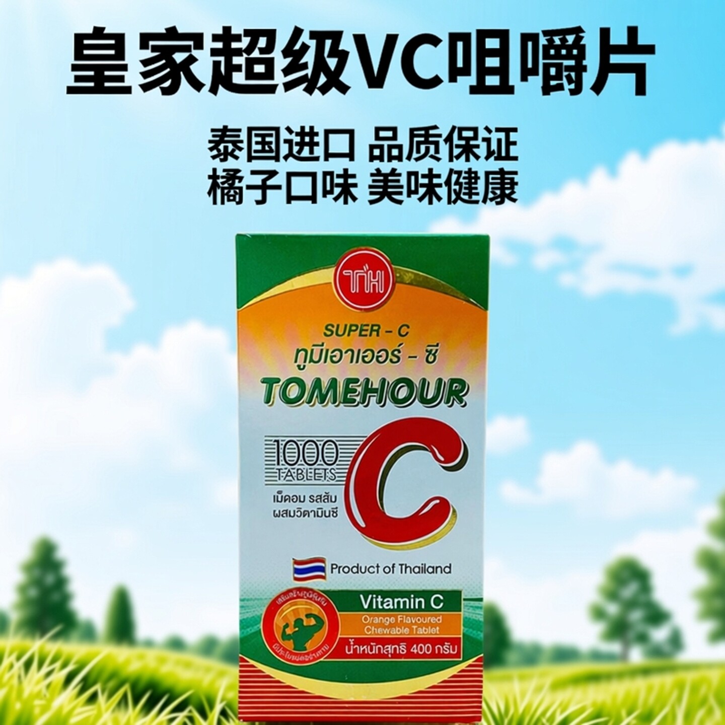 泰国进口正品皇家super C超级vc咀嚼片橘子维生素c1000片成人儿童