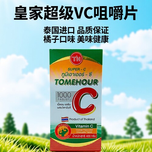 泰国进口正品皇家super C超级vc咀嚼片橘子维生素c1000片成人儿童