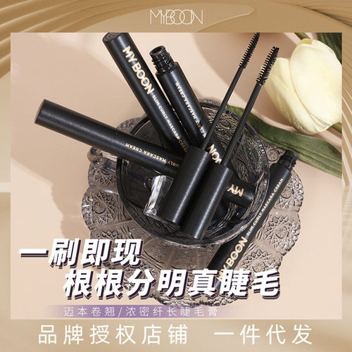 MYBOON迈本卷翘纤长睫毛膏浓密不