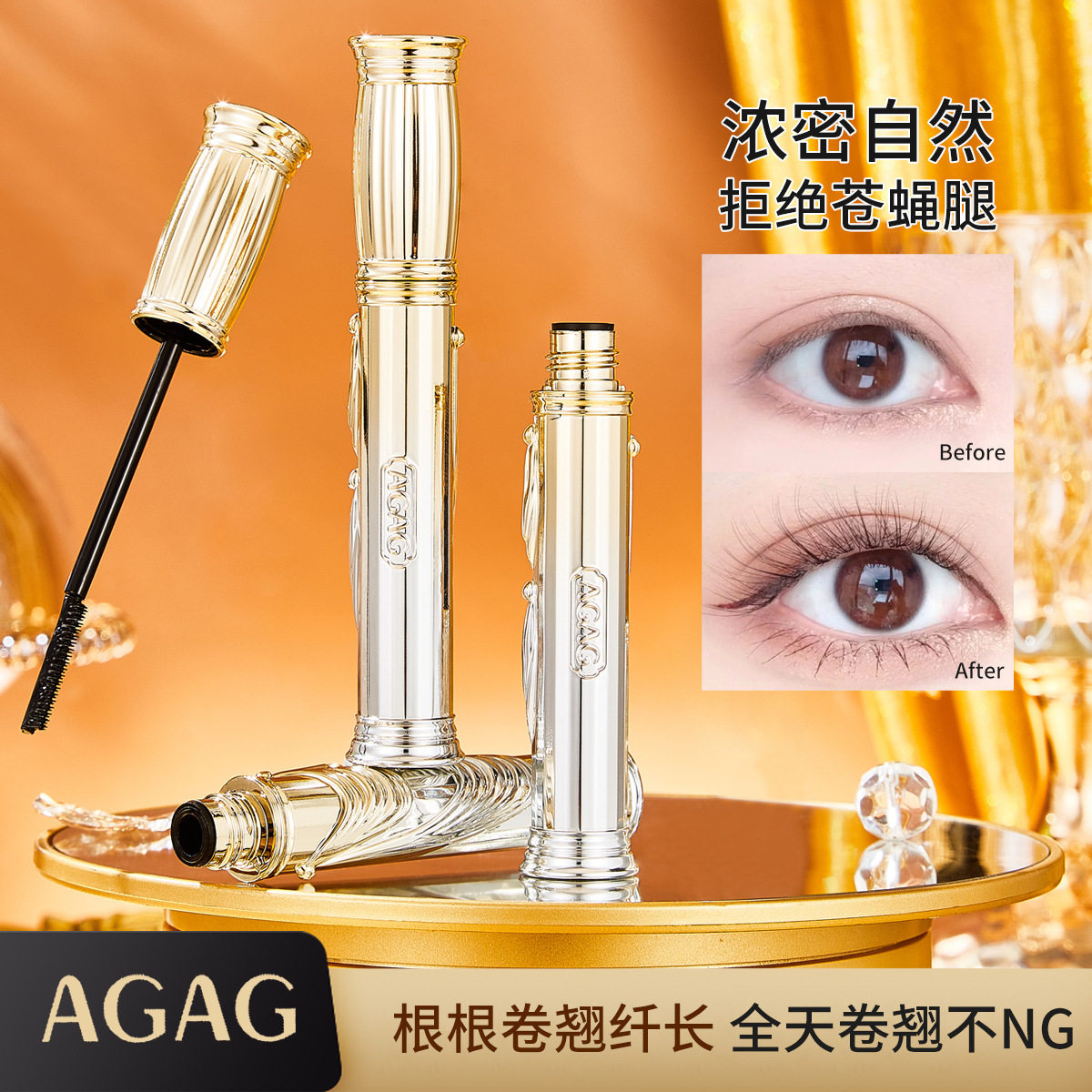 AGAG摩天翘浓密睫毛膏细梳纤长不