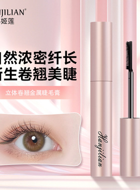 韩姬莲立体卷翘金属睫毛膏防水不晕染纤长浓密精细持久定型睫毛膏