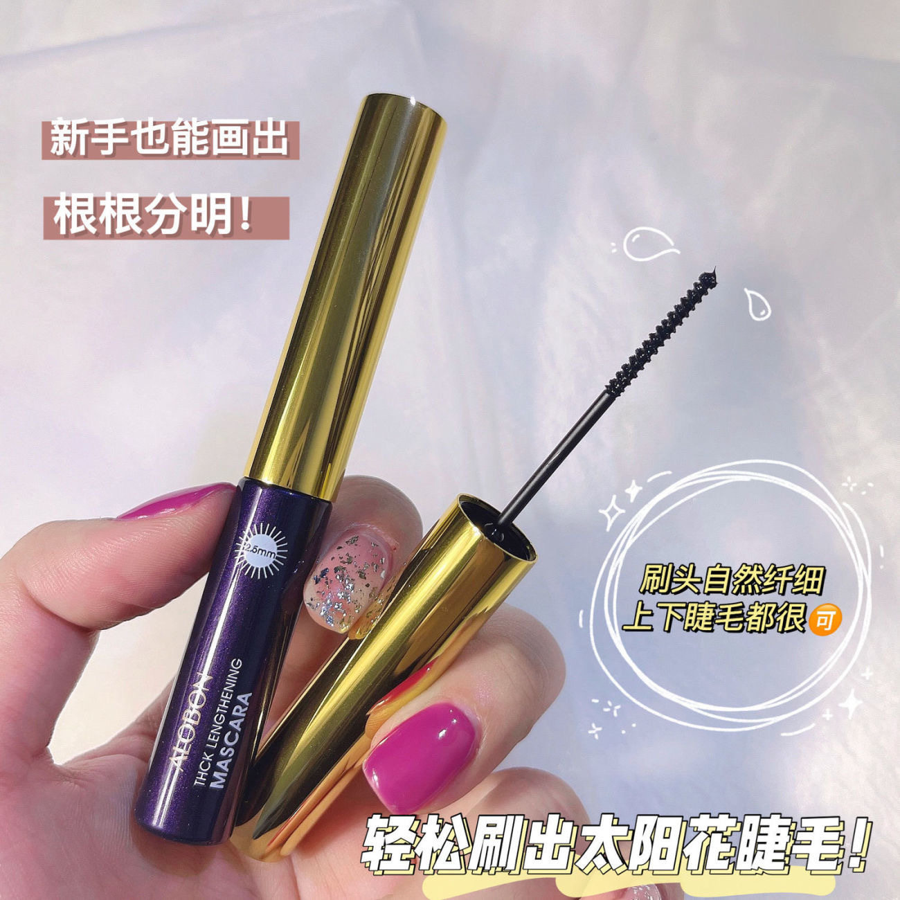 国货雅邦小刷头睫毛膏防水纤长不