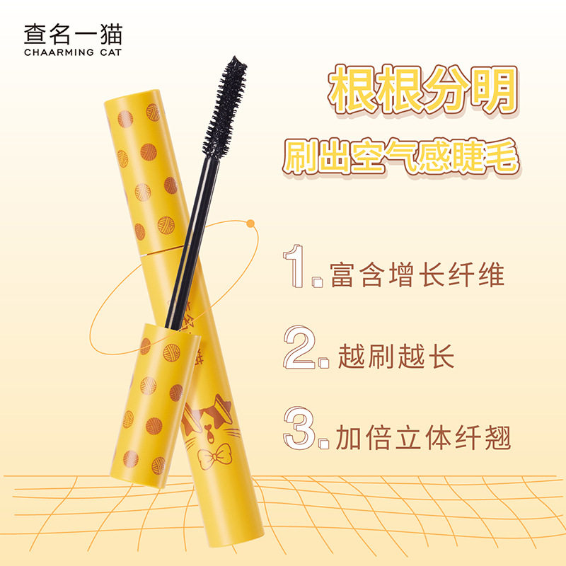 查名一猫睫毛膏+纤维二合一立体