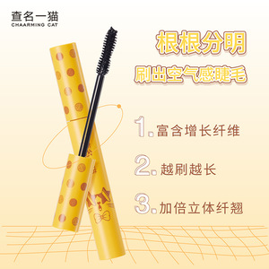 查名一猫睫毛膏+纤维二合一立体
