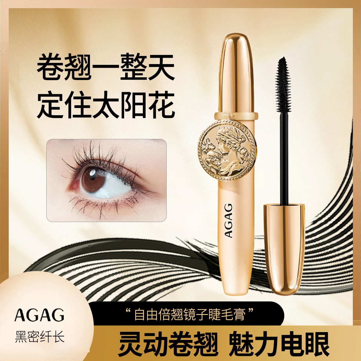 AGAG防水防汗睫毛膏纤长浓密卷翘