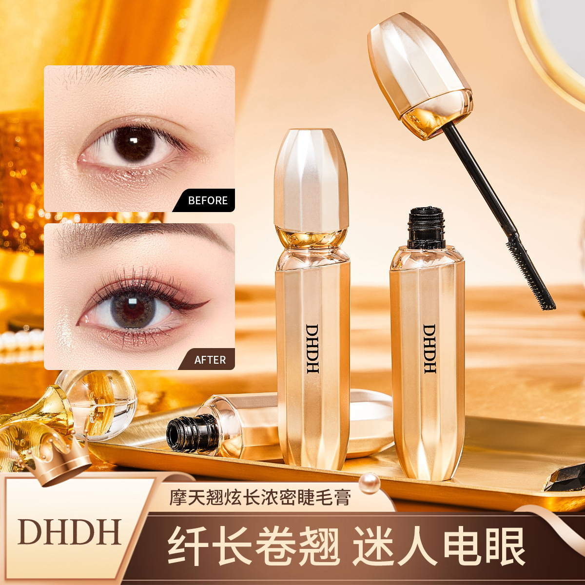 DHDH摩天翘炫长浓密睫毛膏卷翘持妆不易晕染防水根根分明睫毛打底