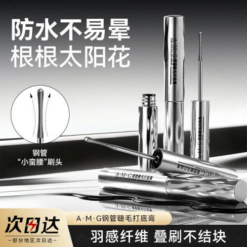 AMG钢管睫毛打底膏浓密纤长卷翘