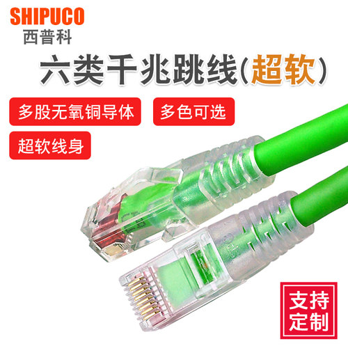 超软SHIPUCO西普科六类千兆跳线