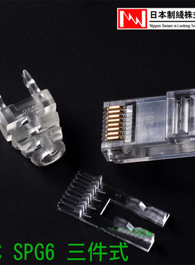 原装日线细径SPG6极细线专用三件式NIPPON千兆六类RJ45网络水晶头