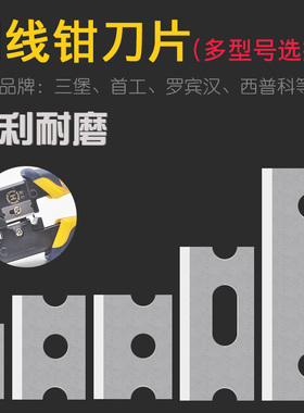 压线钳刀片 适合罗宾汉首工SK-868DR三堡HT-210C HT-568R等网线钳