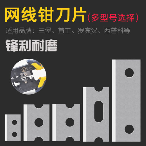 压线钳刀片罗宾汉三堡网线钳